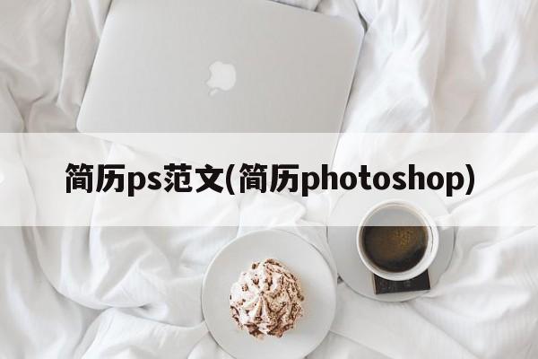 简历ps范文(简历photoshop)